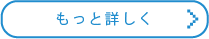 もっと詳しく
