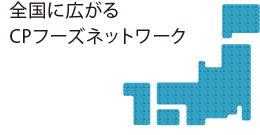 全国に広がるCPフーズネットワーク