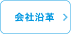 会社沿革