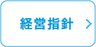 経営指針