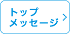 代表あいさつ