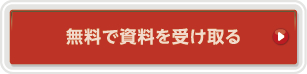 無料で資料を受け取る