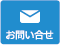 お問い合せ