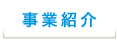 事業紹介