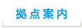 拠点案内