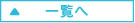 一覧へ
