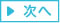 次へ