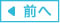 前へ
