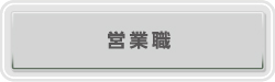 営業職