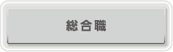 総合職