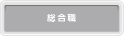総合職