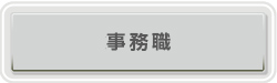 事務職