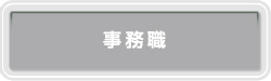 事務職