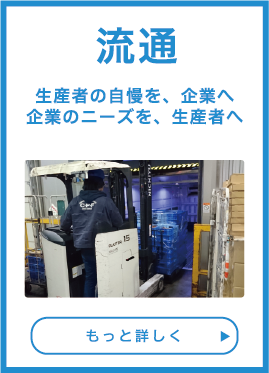 流通:生産者の自慢を、企業へ企業のニーズを、生産者へ
