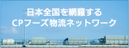 日本全国を網羅するCPフーズ物流ネットワーク