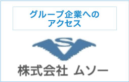 株式会社 ムソー