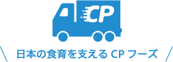 日本の食育を支えるCPフーズ