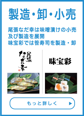製造・卸・小売 尾張なだ幸は味噌漬けの小売及び製造を展開味宝彩では笹寿司を製造・卸