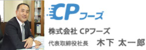 株式会社 CPフーズ 代表取締役社長 木下 太一郎